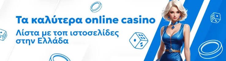 Τα καλύτερα καζίνο στο ίντερνετ Οδηγός για παίκτες